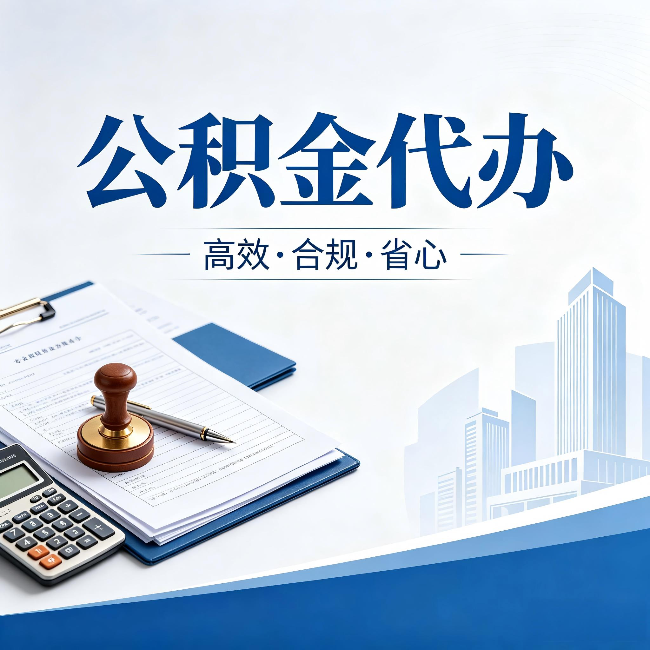 四川公积金代办:为什么正规机构不接“急单”