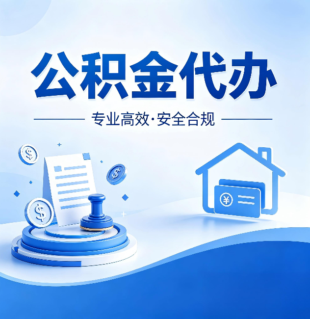 四川公积金代办:合同里这四条,签字前一定要看清楚