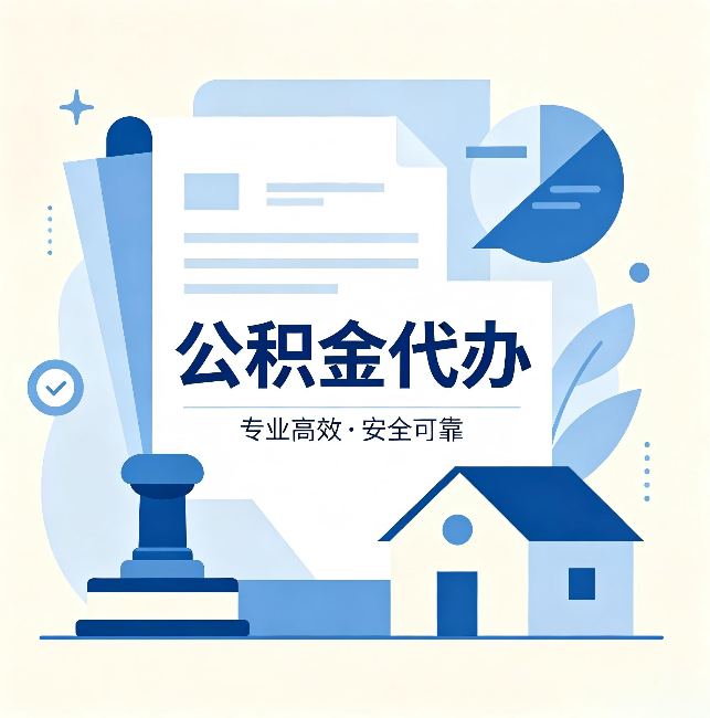 四川公积金代办:办完后这几件事不做,可能白办了