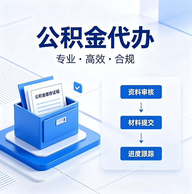 四川公积金代办:这些情况自己也能办,不用找人