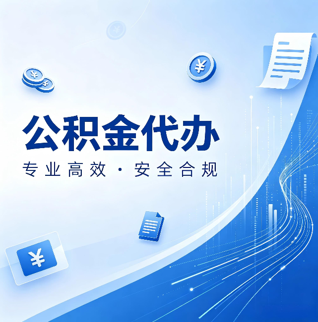 四川公积金代办:政策变化太快,你需要有人帮你盯