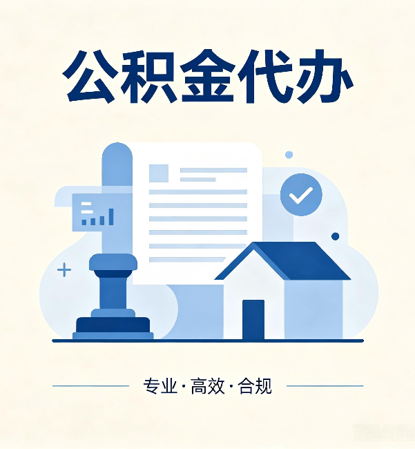 四川公积金代办:担心个人信息泄露?这几个问题想清楚