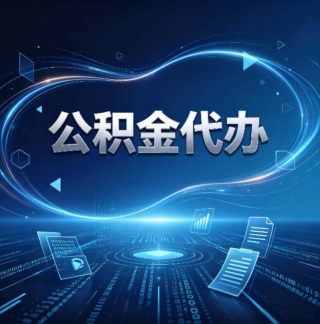 四川公积金代办:为什么自己办总感觉“没人告诉我这个”