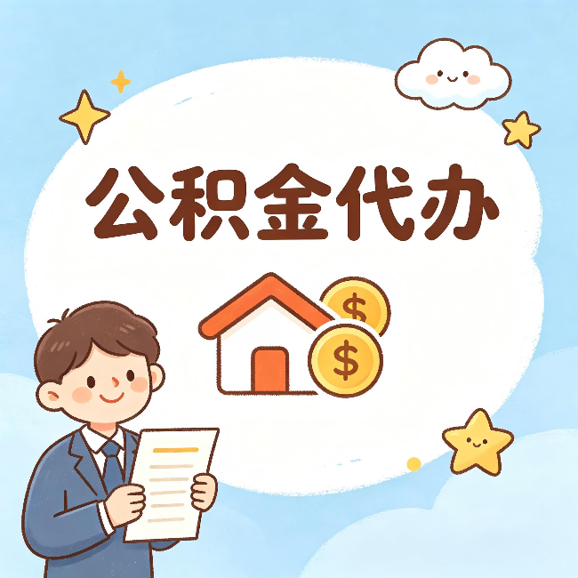 四川公积金代办:从咨询到到账,一个完整案例还原