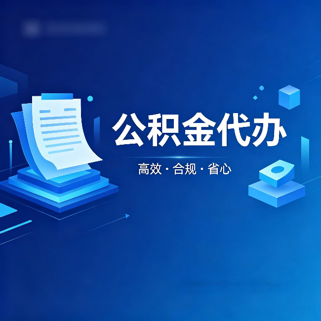 四川公积金代办:自己办被退回的几种常见原因