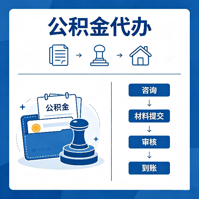 四川公积金代办:找代办之前,先做这三件事