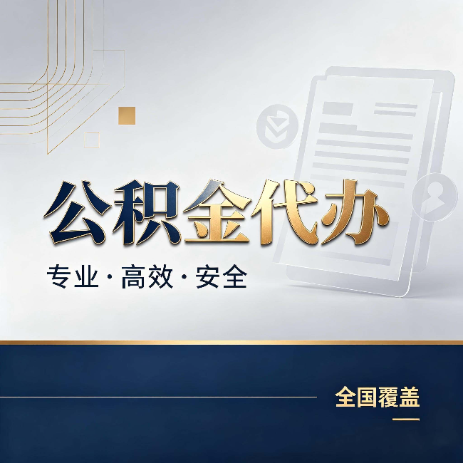 四川公积金代办:办完业务后,这几件事别忽略