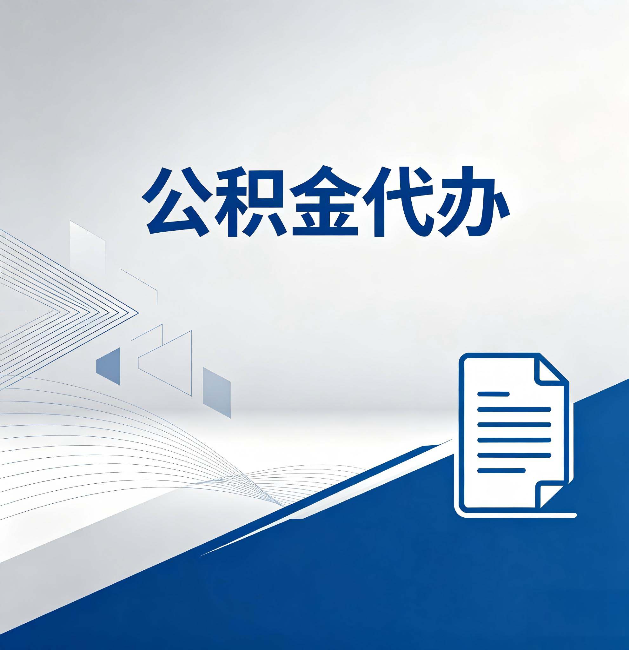 四川公积金代办:自己办和省钱,中间差了多少时间