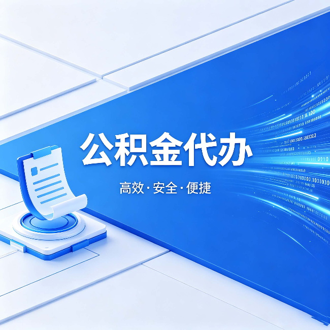 四川公积金代办:六个信号告诉你该换种方式了