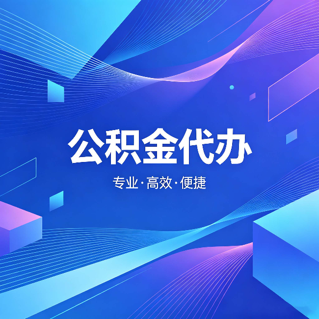 四川公积金代办:为什么有人宁愿花钱也不自己办