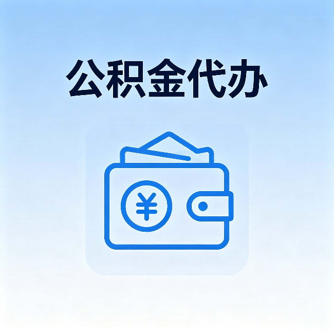 四川公积金代办:自己办理和找人办理,中间差了什么