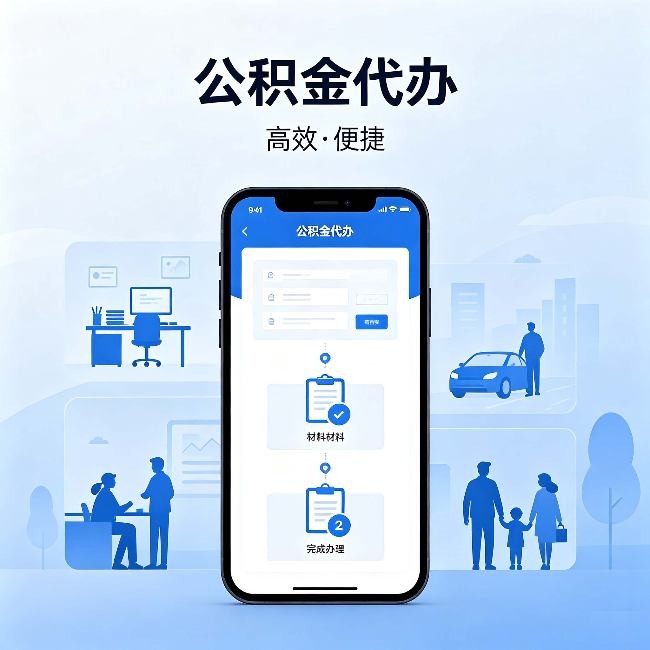 四川公积金代办:网上攻略那么多,为什么还是办不成