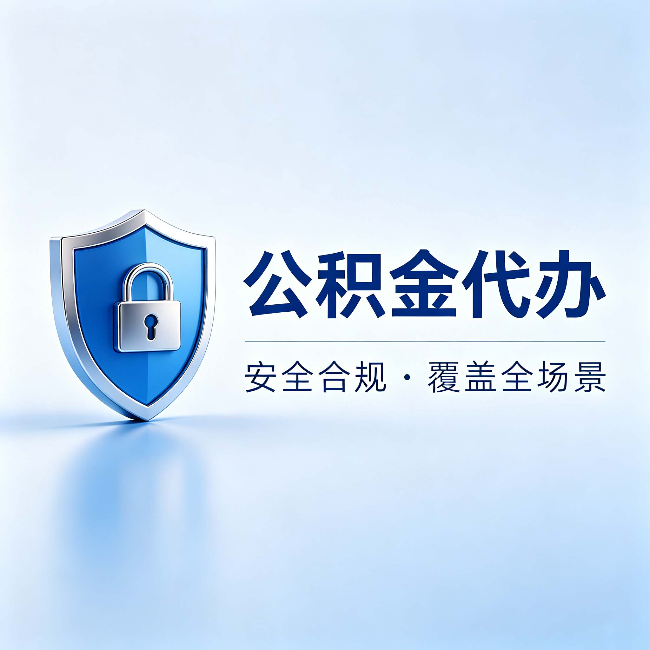 四川公积金代办:十个常见问题,一次性回答