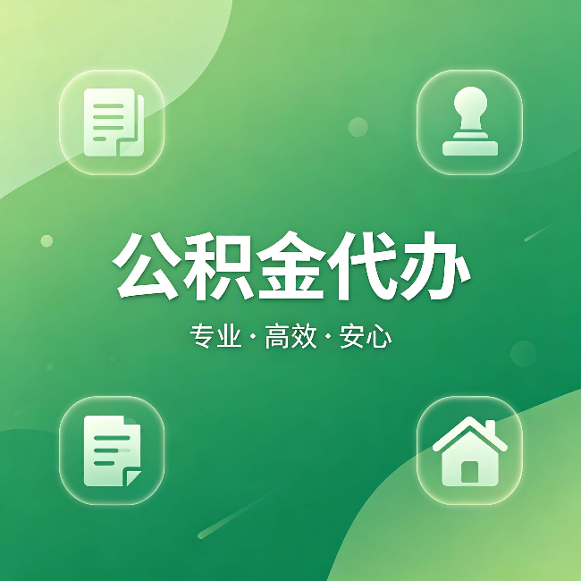 四川公积金代办:为什么有些人找人办了一次,就再也没自己办过