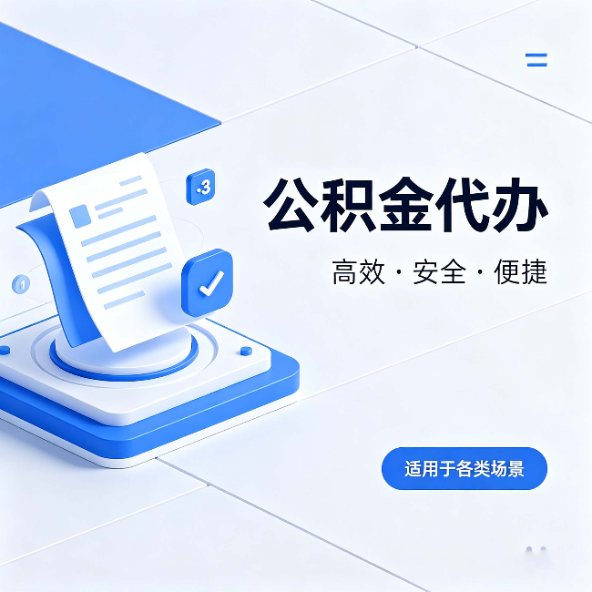 四川公积金代办:自己办和找人办的真实对比,一张表看懂