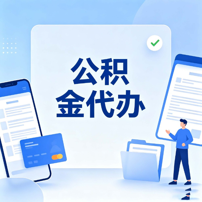 四川公积金代办:办业务时最怕遇到的五种情况
