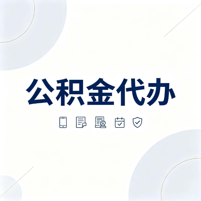 四川公积金代办:找代办之前,先搞清楚这几件事