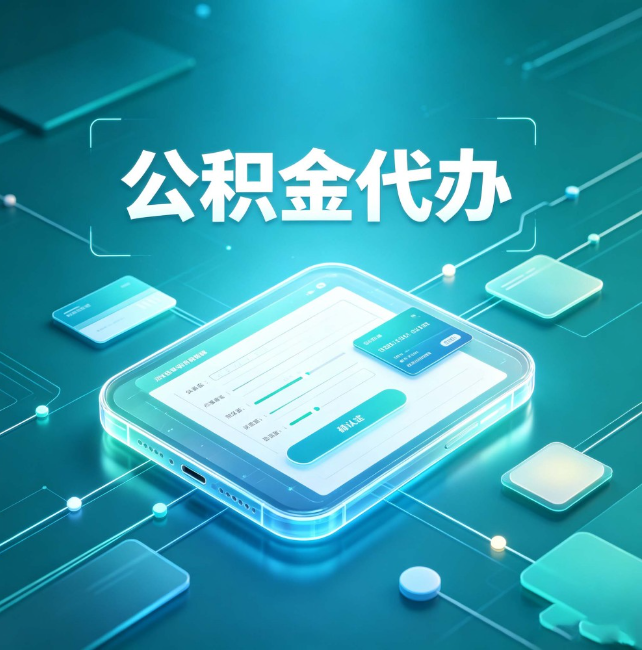 四川公积金代办:正规和不正规的区别