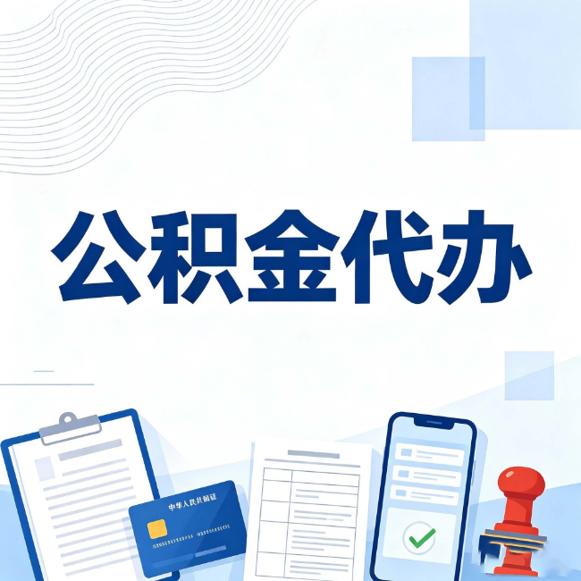 四川公积金代办:遇到这几种情况,自己硬办不如放手
